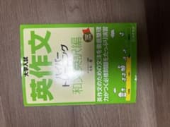 大学入試英作文ハイパートレーニング 和文英訳編のサムネイル