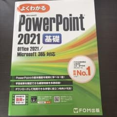 PowerPoint 2021 応用 Office 2021/Microsof…のサムネイル