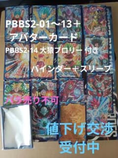 PBBS2-01～14＋アバターカード／SDBH／9ポケットバインダー超セット PBBS2-01～14＋アバターカード／SDBH／9ポケットバインダー超セット