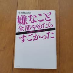嫌なこと全部やめたらすごかった 女の無理ゲー攻略ブックのサムネイル