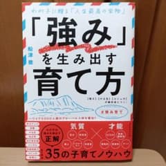 「強み」を生み出す育て方 ダイヤモンド社　船津徹のサムネイル