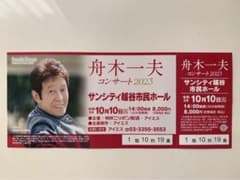 舟木一夫　チケット　サンシティ越谷市民ホールのサムネイル