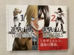 進撃の巨人 LOST GIRLS□1巻＋2巻 全巻セット□ロストガールズ - メルカリ