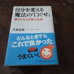 自分を変える魔法の「口ぐせ」 : 夢がかなう言葉の法則のサムネイル