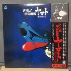 さらば宇宙戦艦ヤマト 愛の戦士たち レコード 2枚組　ドラマ編のサムネイル