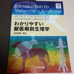 アッキー様専用　ご成約済みわかりやすい　獣医解剖生理学のサムネイル