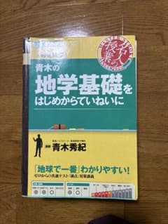 青木の地学基礎をはじめからていねいにのサムネイル