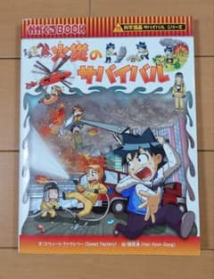 科学漫画サバイバルシリーズ 火災のサバイバルのサムネイル