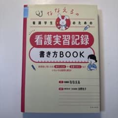 看護実習記録書き方BOOKのサムネイル