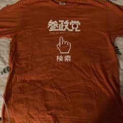 オレンジ Tシャツ Mサイズ 政治メッセージ 参政党初期Tシャツ - メルカリ