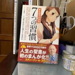 まんがでわかる7つの習慣のサムネイル