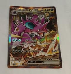 ロケット団のニドキングex SAR スカーレット&バイオレット 拡張パック
