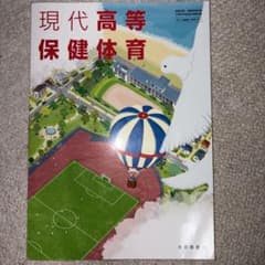 現代高等保健体育 大修館書店 高等学校教科書のサムネイル