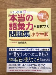ふくしま式「本当の語彙力」が身につく問題集[小学生版] 偏差値20アップは当た…のサムネイル