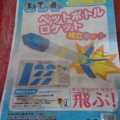ペットボトルロケット組み立てキットのサムネイル