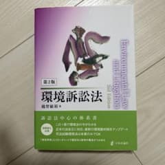 環境訴訟法 第2版 越智敏裕のサムネイル