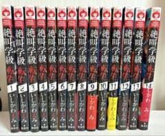 絶叫学級転生　1〜14巻のサムネイル