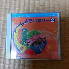 ヤマハ★ぷらいまりー CD ②のサムネイル