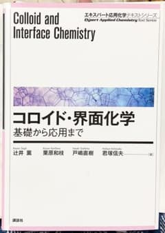 コロイド・界面化学 基礎から応用まで　エキスパート応用化学テキストシリーズのサムネイル