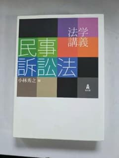 法学講義 民事訴訟法 弘文堂のサムネイル