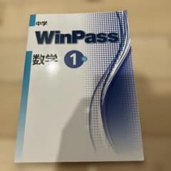 中学WinPass 数学1年のサムネイル