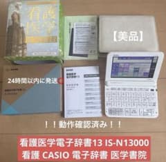 看護医学電子辞書13 IS-N13000 CASIO 電子辞書 動作確認済み - メルカリ