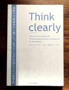 Think clearly 最新の学術研究から導いた、よりよい人生…【セール中】のサムネイル
