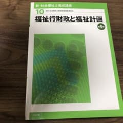 福祉行財政と福祉計画のサムネイル