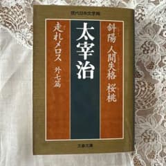 太宰治名作11編　文庫本のサムネイル