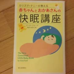 ネントレ本　赤ちゃんとおかあさんの快眠講座のサムネイル