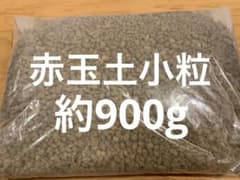 【期間限定】園芸用土 赤玉土小粒　約900g⑥のサムネイル