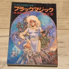 青心社 士郎正宗 BLACK MAGIC 下敷き 青心社 士郎正宗 BLACK MAGIC 下敷き 青心社 士郎正宗 BLACK MAGIC 下敷き