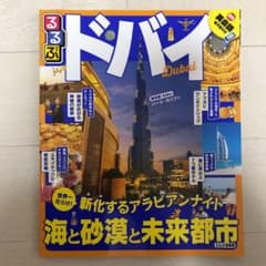 るるぶドバイ 〔2017〕のサムネイル