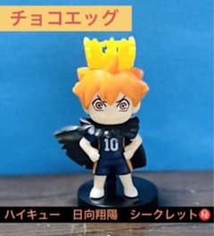 ハイキュー　日向翔陽　シークレット　チョコエッグのサムネイル
