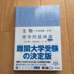 生物[生物基礎・生物] 標準問題精講のサムネイル
