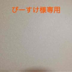 ぴーすけさま。専用のサムネイル
