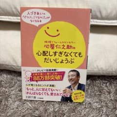 心屋仁之助の心配しすぎなくてもだいじょうぶのサムネイル