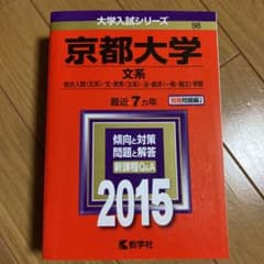 京都大学 文系 総合人間〈文系〉・文・教育〈文系〉・法・経済〈一般・論文〉学部…のサムネイル