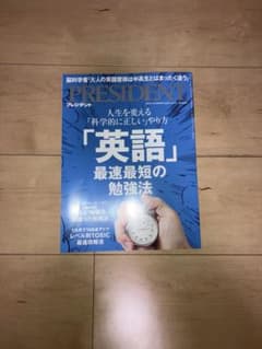 ＰＲＥＳＩＤＥＮＴ (2025.3.21号) ／プレジデント社☆まとめ買いOKのサムネイル