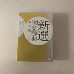 新選国語辞典 第九版 二色刷のサムネイル