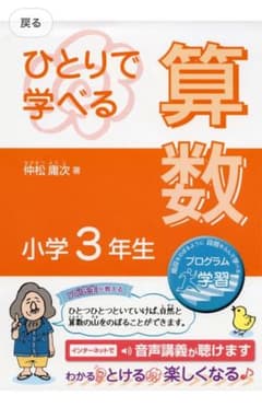 ひとりで学べる算数 小学3年生のサムネイル