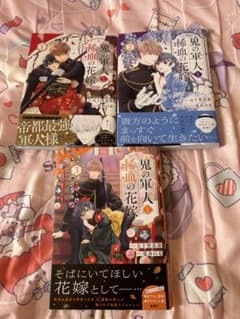 鬼の軍人と稀血の花嫁 1巻 2巻 3巻セット (業者購入不可)
