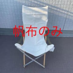 takeチェア用帆布のサムネイル