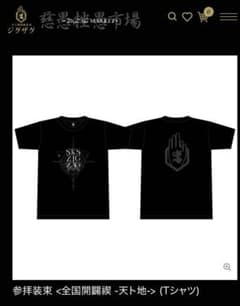 真天地開闢集団ジグザグ Tシャツ 真天地開闢集団-ジグザグ- Tシャツ - メルカリ