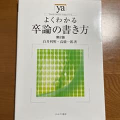 よくわかる卒論の書き方のサムネイル