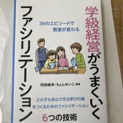 学級経営がうまくいくファシリテーションのサムネイル