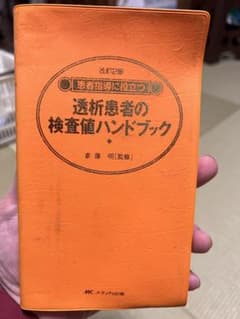 透析患者の検査値ハンドブックのサムネイル