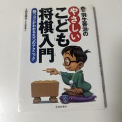 羽生善治の やさしいこども将棋入門 勝つコツがわかる5つのテクニックのサムネイル