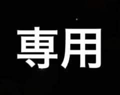 代理様専用のサムネイル
