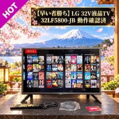早い者勝ち】LG 32V液晶TV 32LF5800-JB 動作確認済 - メルカリ